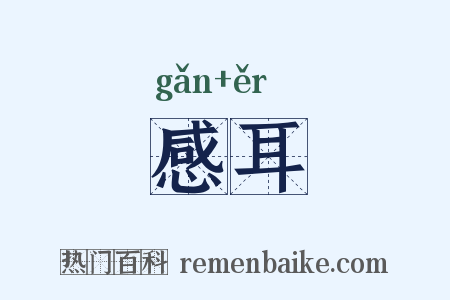 感耳是什么意思的图片
